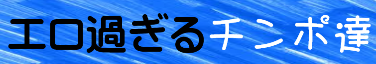 エロ過ぎるチンポ達